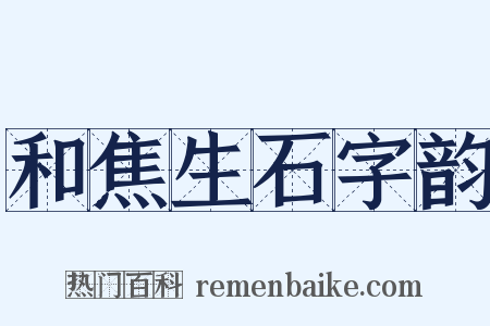 和焦生石字韵是什么意思的图片